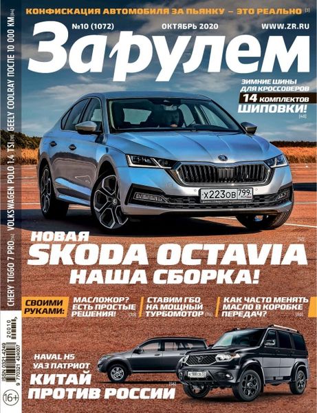 За рулем №10, октябрь 2020