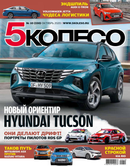 5 колесо №10, октябрь 2020