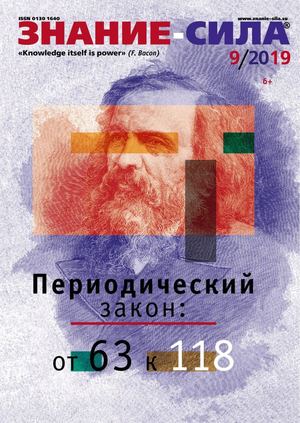 Знание-сила №9, сентябрь 2019