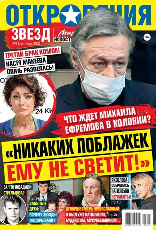 Откровения звёзд №15, сентябрь 2020