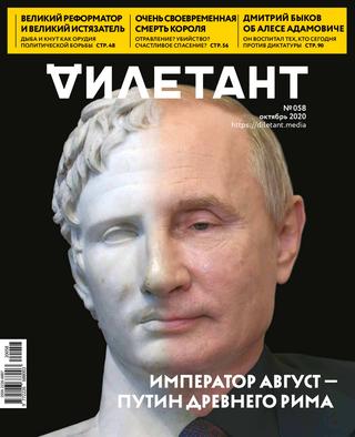 Дилетант №58, октябрь 2020