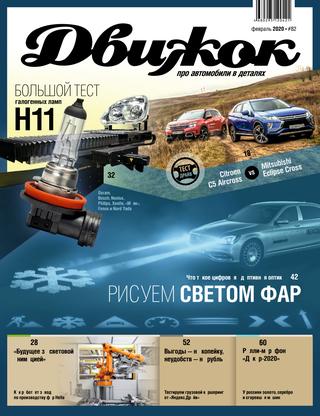 Движок №82, февраль 2020