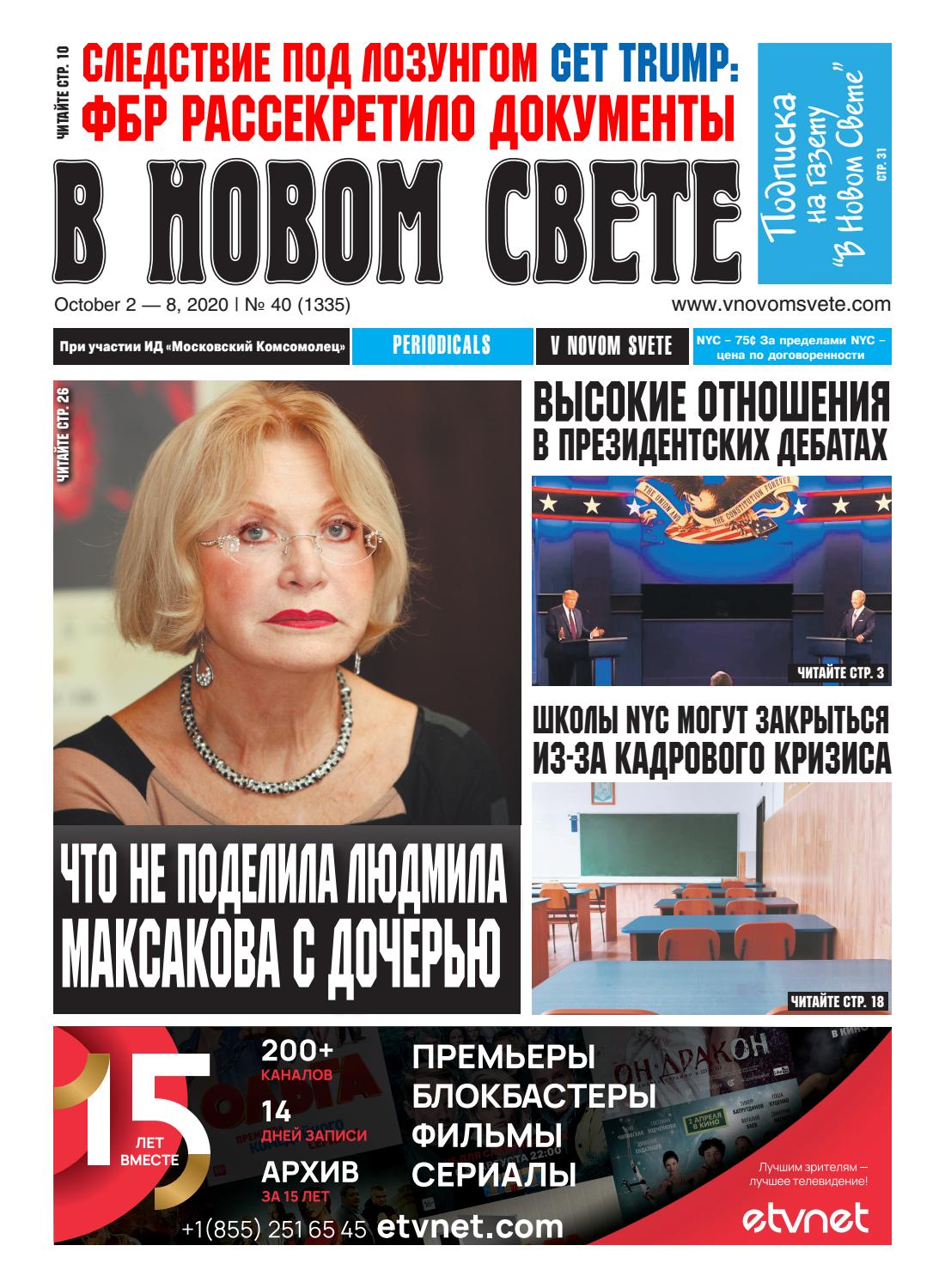В Новом Свете №40, октябрь 2020