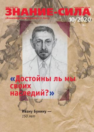Знание-сила №10, октябрь 2020