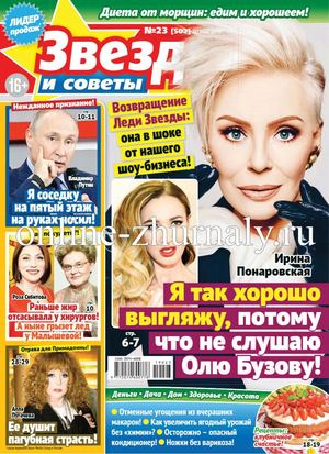 Звезды и советы №23, май 2019