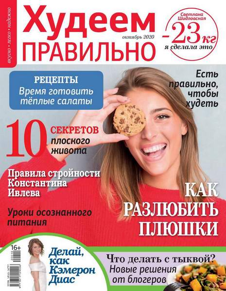 Худеем правильно №10, октябрь 2020