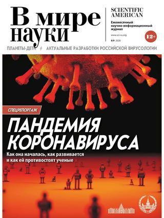 В мире науки №8-9, август - сентябрь 2020