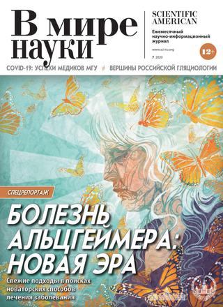 В мире науки №7, июль 2020