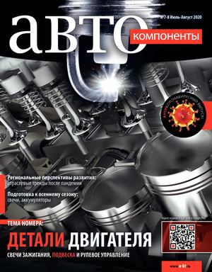 Автокомпоненты №7-8, июль - август 2020