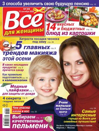 Все для женщины №39, сентябрь 2020