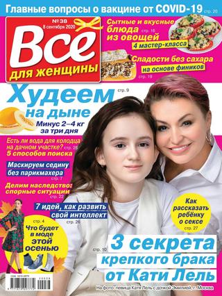 Все для женщины №38, сентябрь 2020