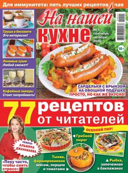 На нашей кухне №5, сентябрь - октябрь 2020