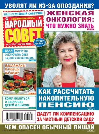 Народный совет №38, сентябрь 2020