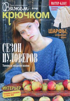 Вяжем крючком №9, сентябрь 2020