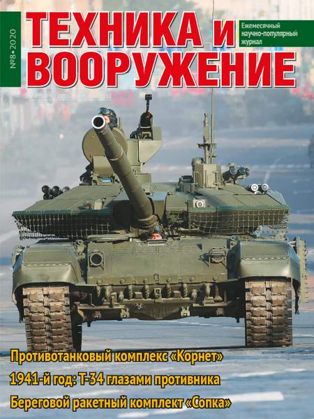 Техника и вооружение №8, август 2020
