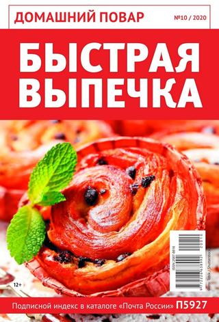 Домашний повар №10, октябрь 2020