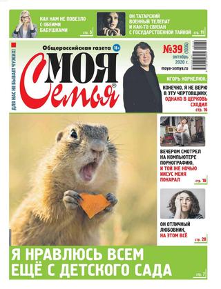Моя семья №39, октябрь 2020