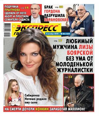 Экспресс газета №40, октябрь 2020