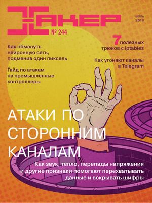 Хакер №7, июль 2019