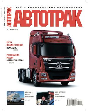 Автотрак №3, апрель 2012