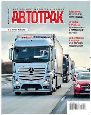 Автотрак №2, апрель-май 2016