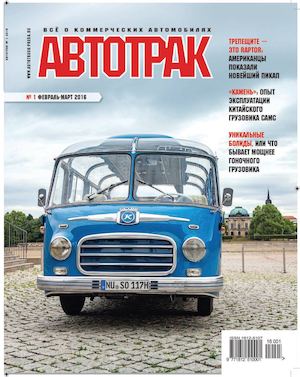 Автотрак №1, февраль-март 2016
