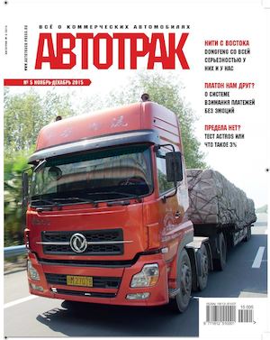Автотрак №5, ноябрь-декабрь 2015