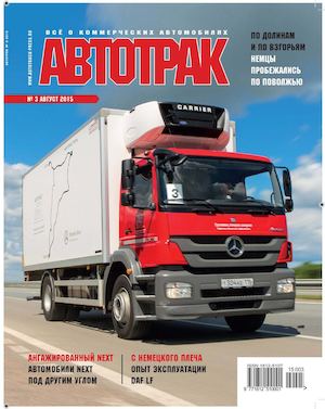 Автотрак №3, август 2015