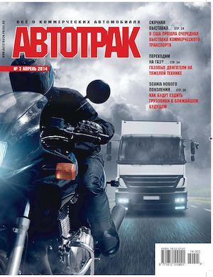 Автотрак №3, апрель 2014