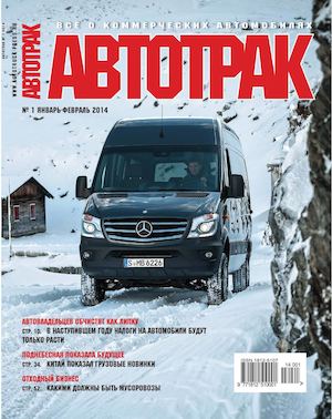 Автотрак №1, январь-февраль 2014