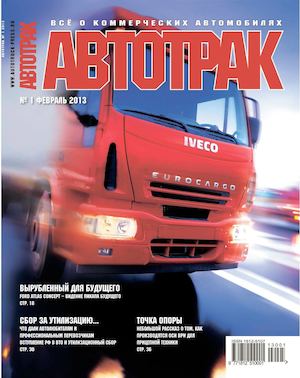 Автотрак №1, февраль 2013