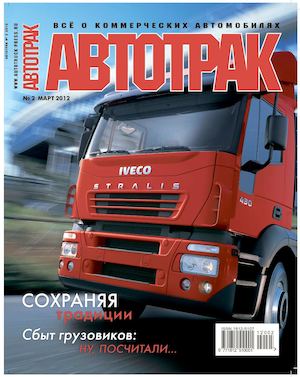 Автотрак №2, март 2012