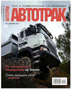 Автотрак №9, декабрь 2011