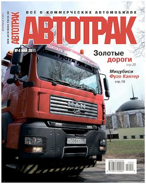 Автотрак №4. май 2011