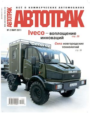 Автотрак №2, март 2011