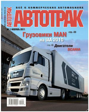 Автотрак №1, февраль 2011
