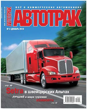Автотрак №8, декабрь 2010