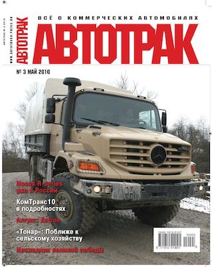 Автотрак №3, май 2010