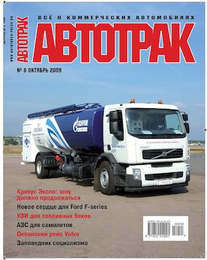 Автотрак №8, октябрь 2009