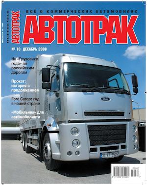 Автотрак №10, декабрь 2008