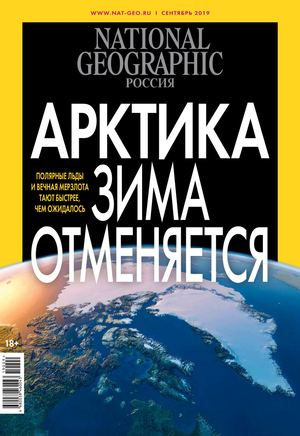 National Geographic №9, сентябрь 2019
