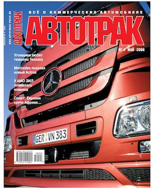 Автотрак №4, май 2008