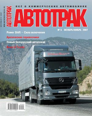 Автотрак №5, октябрь-ноябрь 2007