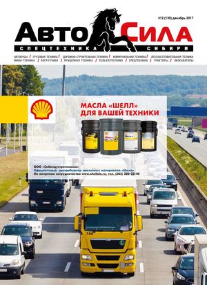 Автосила №12, декабрь 2017