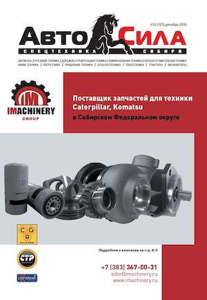 Автосила №12, декабрь 2016