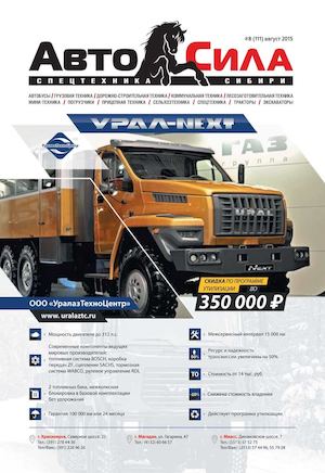 Автосила №8, август 2015