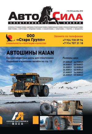 Автосила №12, декабрь 2014