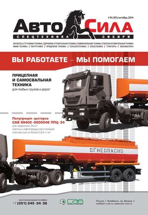Автосила №10, октябрь 2014