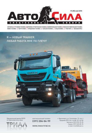 Автосила №5, май 2014