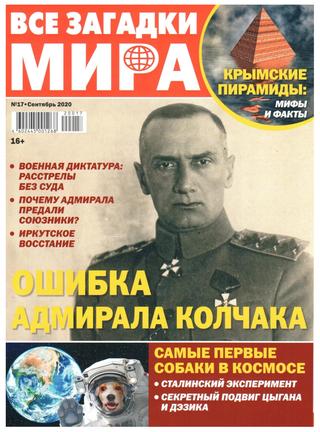 Все загадки мира №17, сентябрь 2020